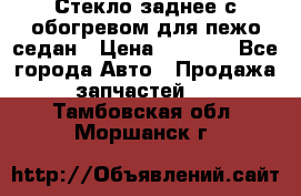 Стекло заднее с обогревом для пежо седан › Цена ­ 2 000 - Все города Авто » Продажа запчастей   . Тамбовская обл.,Моршанск г.